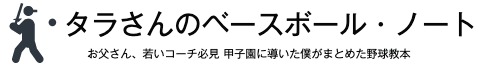 タラさんのベースボール・ノート